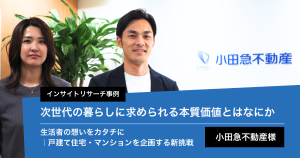 小田急不動産様 デコムインサイトリサーチ インタビュー