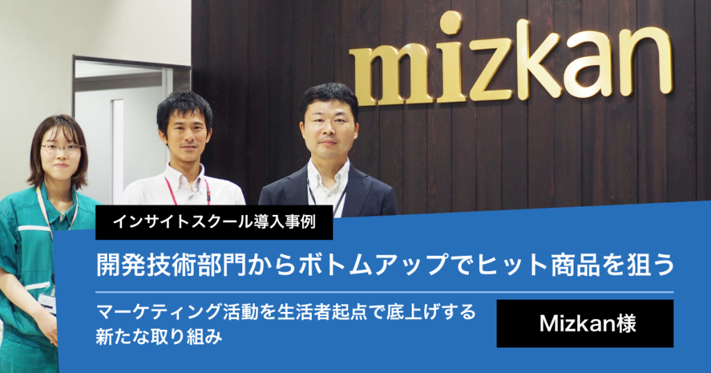 Mizkan様インサイトスクールインタビュー研究開発からボトムアップで組織改革