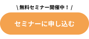 セミナー申し込みボタン