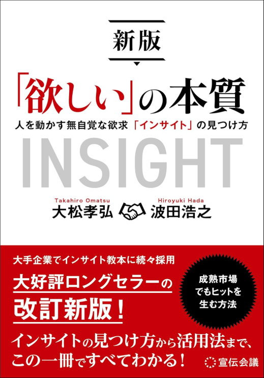 「欲しい」の本質 人を動かす無自覚な欲求「インサイト」の見つけ方